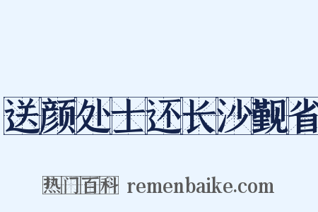 送颜处士还长沙觐省是什么意思的图片